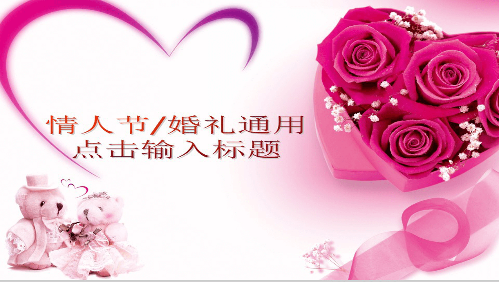 粉色情人节情侣通用PPT模板