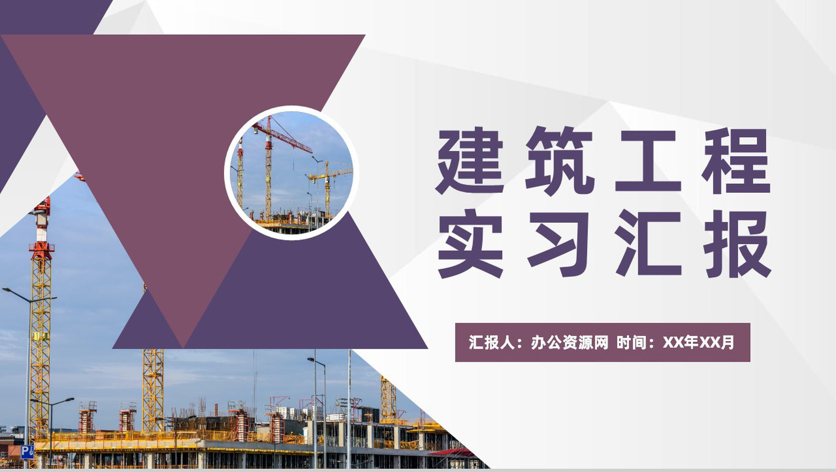 建筑工程专业应届毕业生建筑公司实习工作情况汇报PPT模板