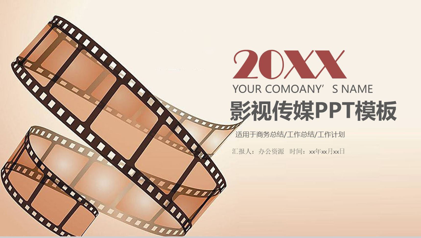 淡雅胶卷背景影视广告设计工作总结工作计划PPT模板