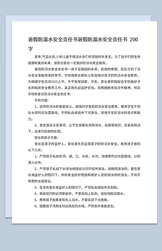 中小学夏季防溺水宣传防溺水安全责任书Word模板