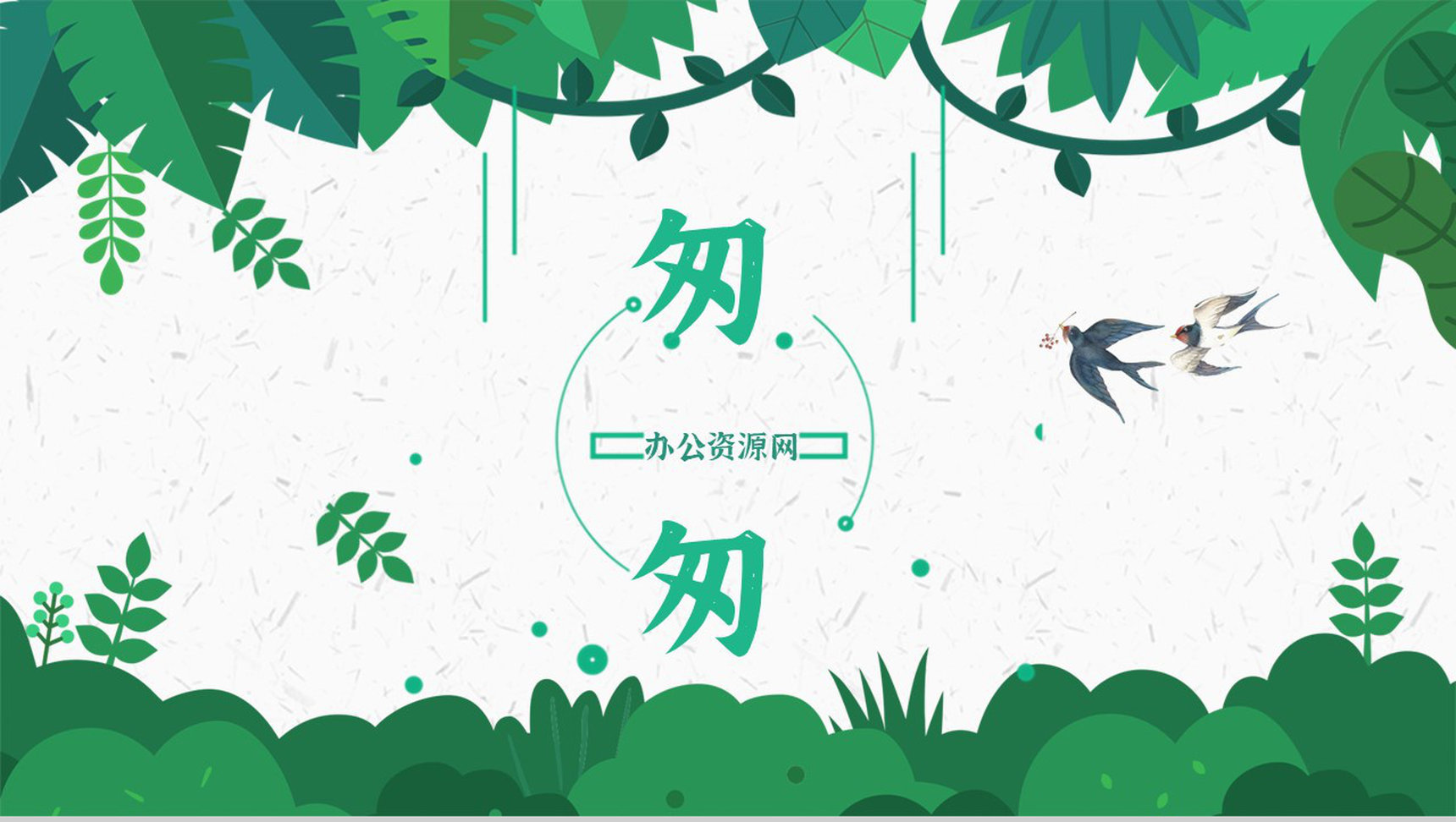 《匆匆》作品简介名著知识点梳理教师备课PPT模板