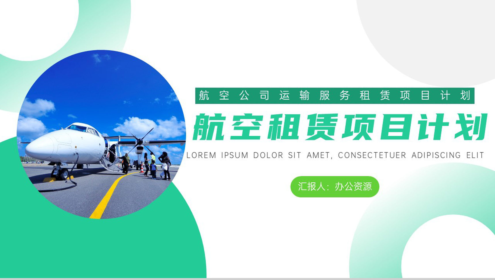 航空公司运输服务租赁项目计划PPT模板