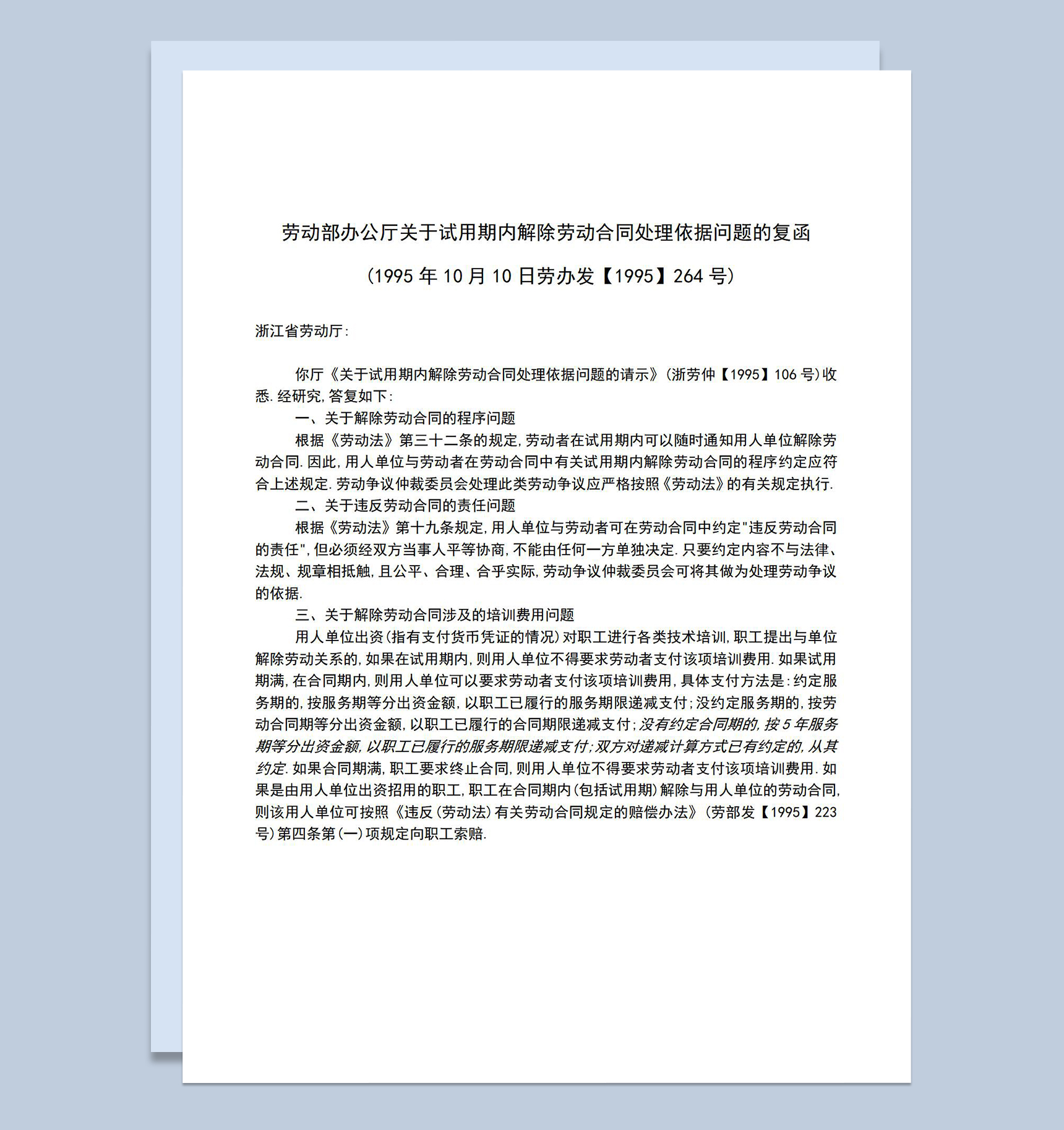 关于试用期内解除劳动合同处理依据问题的请示Word模板