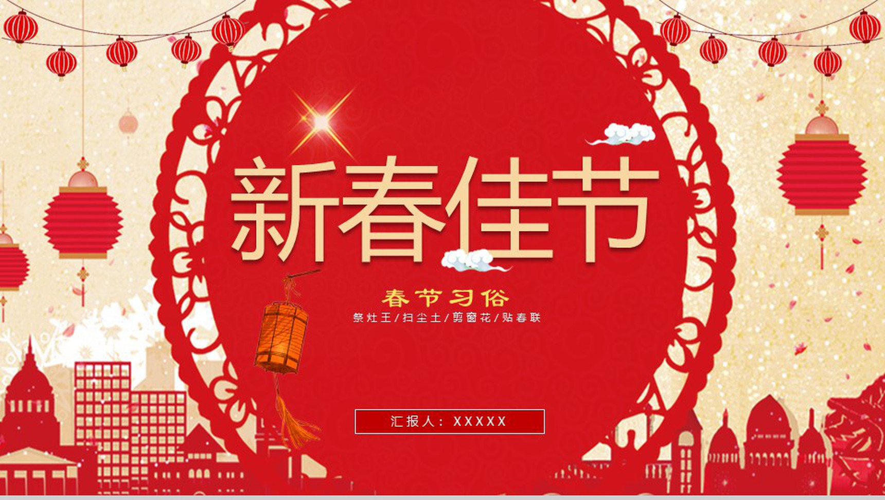 新春佳节过年习俗讲解PPT模板