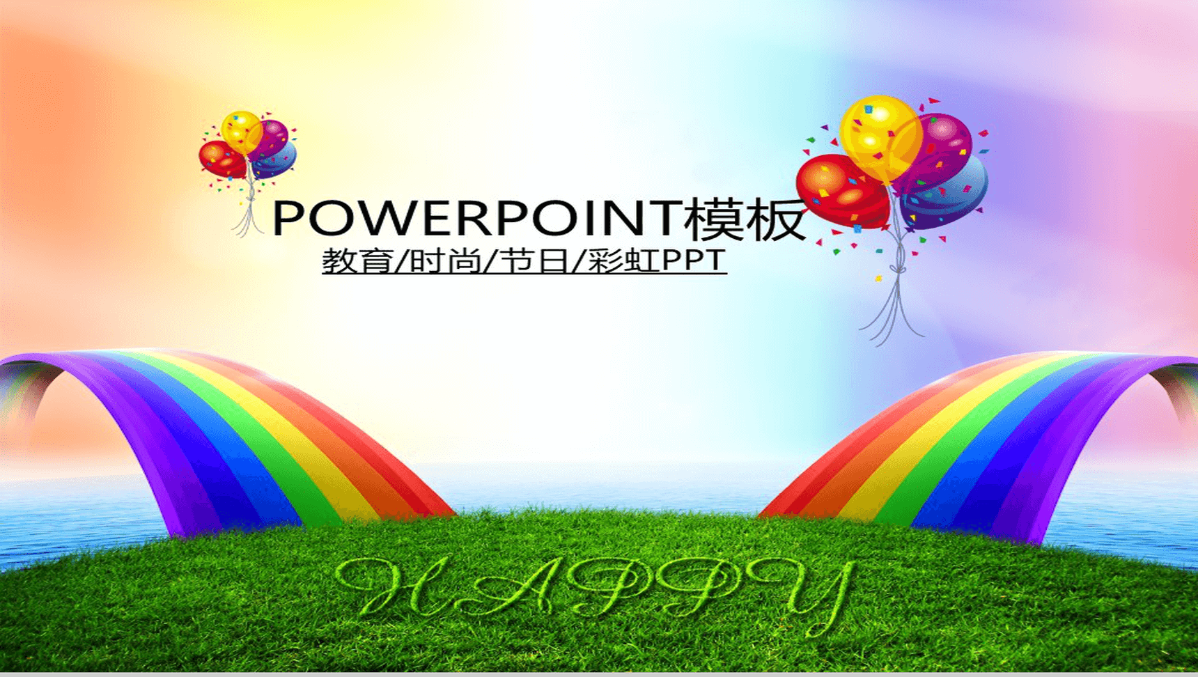 彩色彩虹节日庆典通用PPT模板