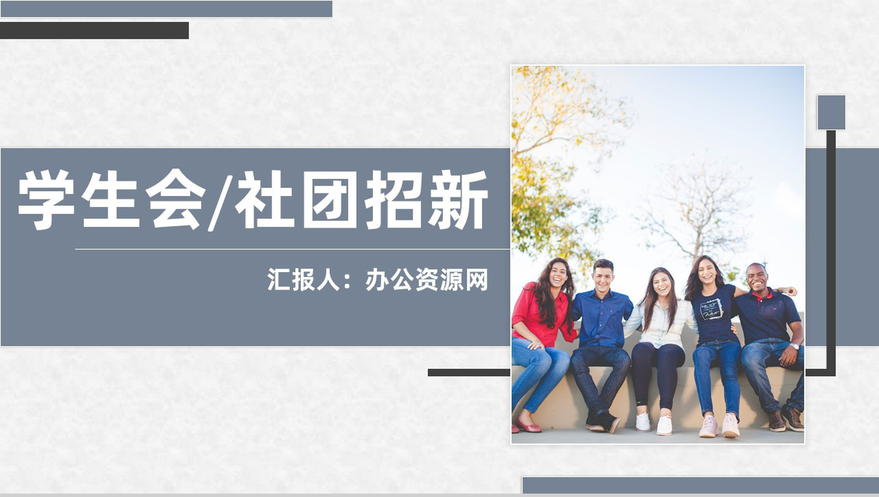 灰白商务风格学校学生社团招新PPT模板