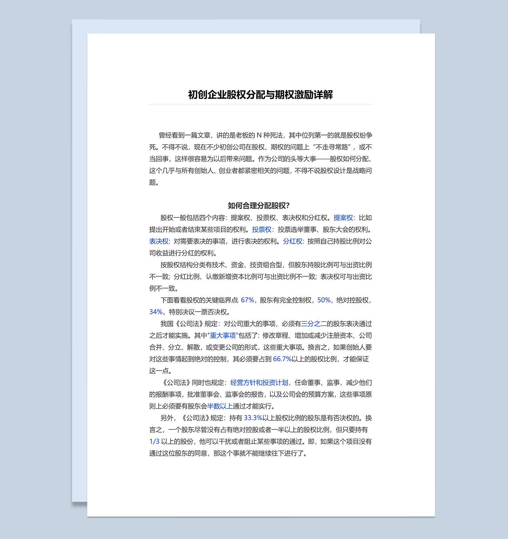 通用大气初创企业股权分配与期权激励范本Word模板