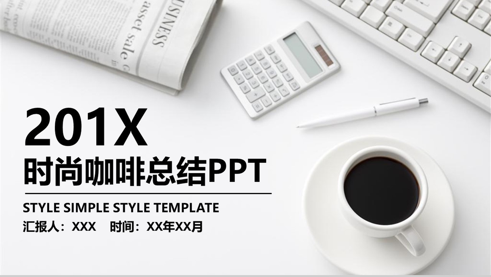 时尚咖啡文化推广工作总结PPT模板