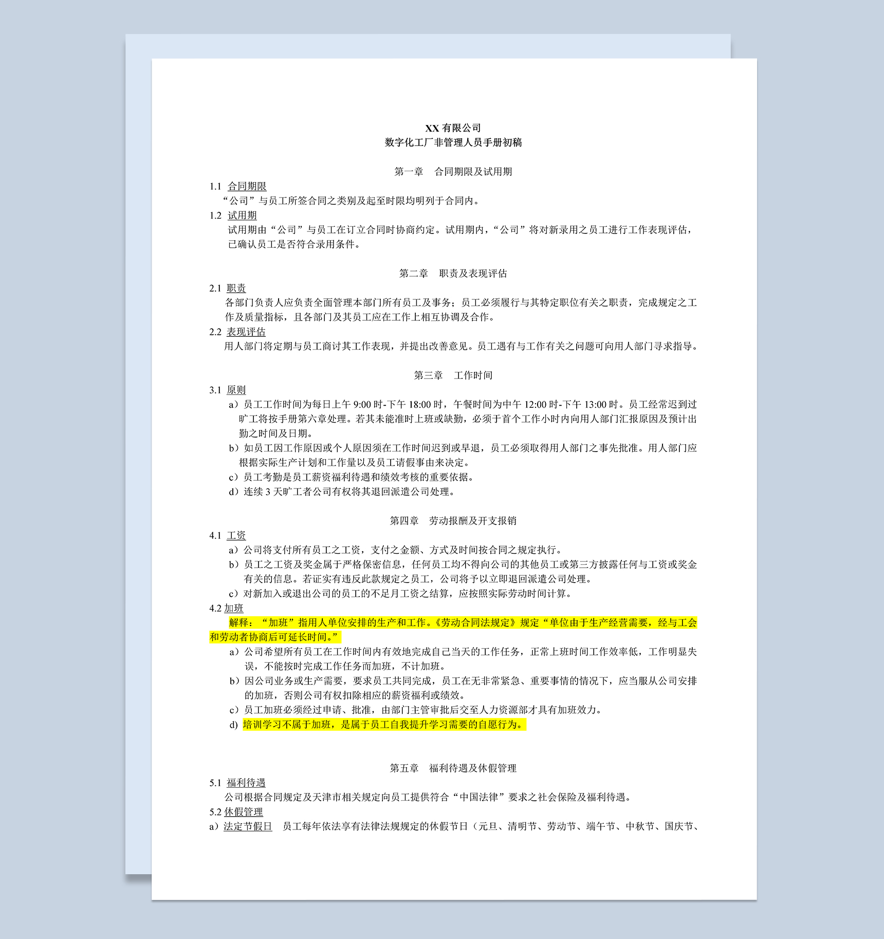 XX公司数字化工厂非管理人员手册范本Word模板