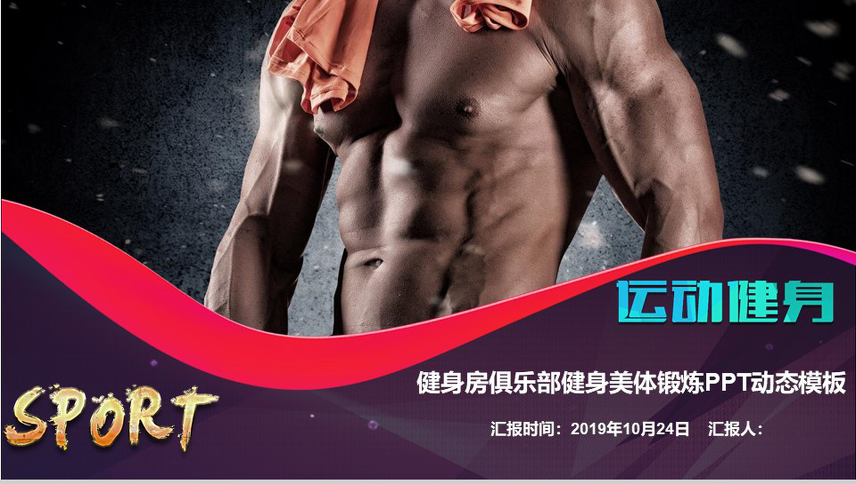 运动健身健身房俱乐部健美锻炼PPT模板