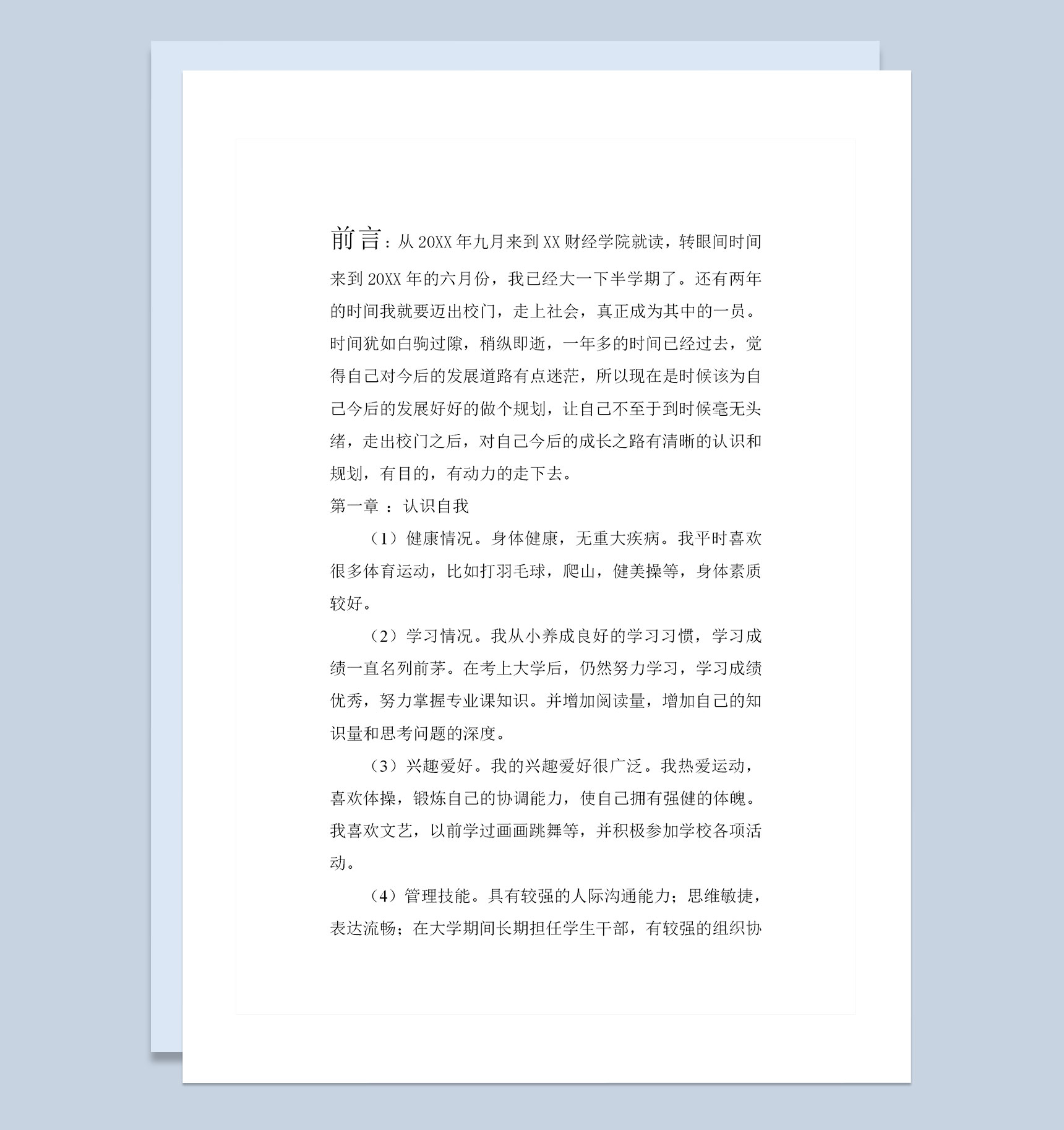 会计学专业学生通用大学生职业生涯规划书Word模板