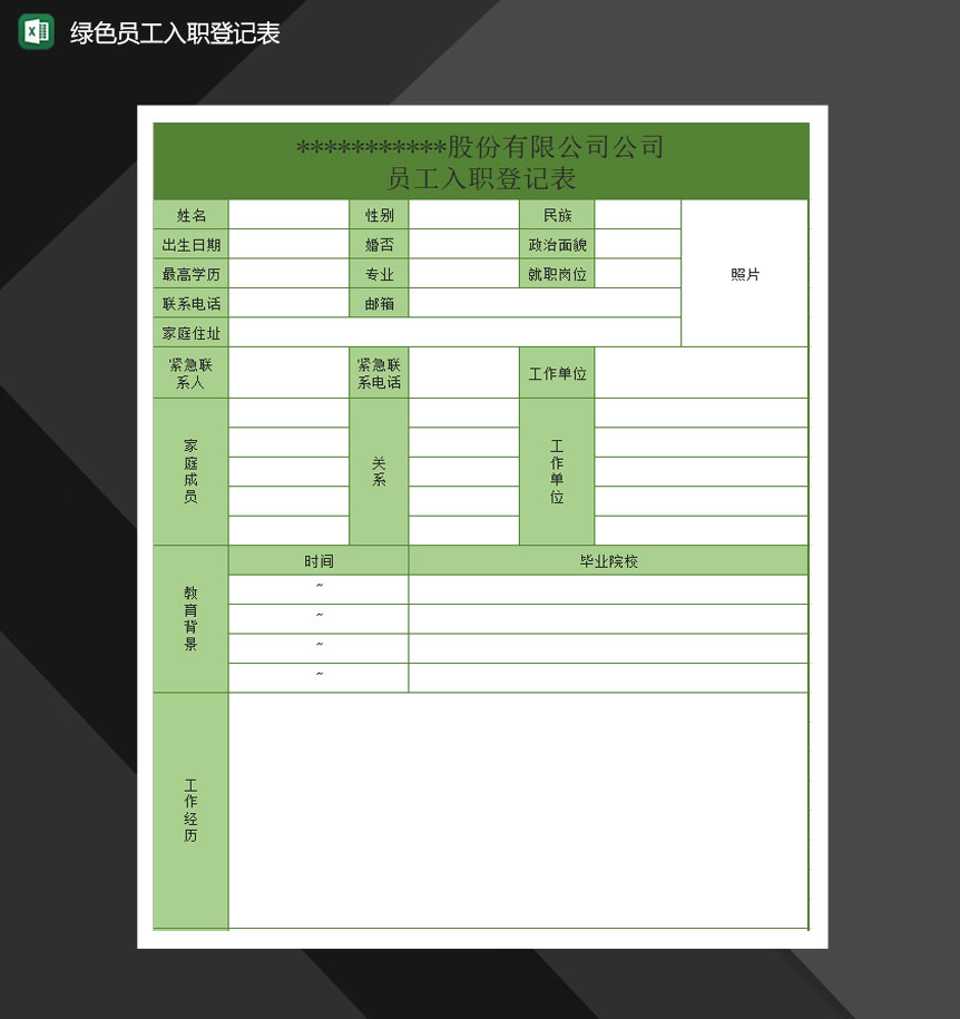 绿色公司员工入职报表Excel模板