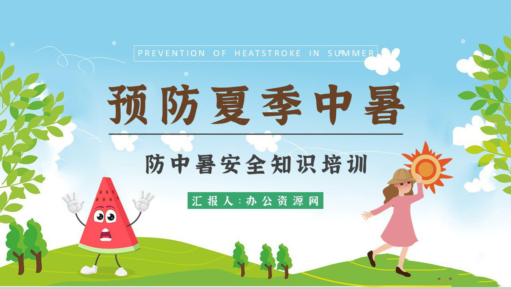 中小学校学生假期防中暑安全教育教案夏季中暑急救措施培训PPT模板