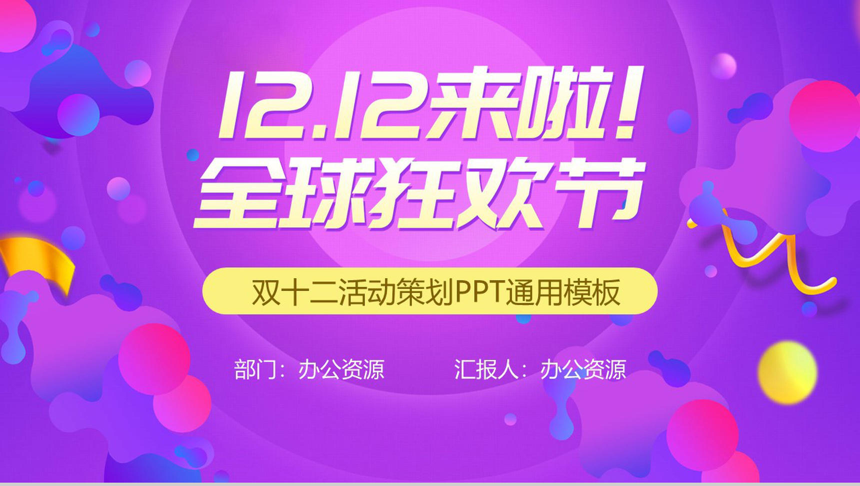 多彩创意双十二全球狂欢节活动策划PPT模板