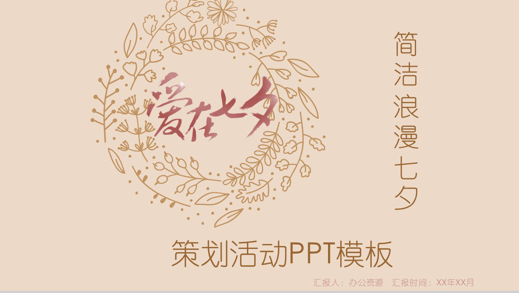 中国风简洁浪漫七夕情人节策划活动汇报PPT模板