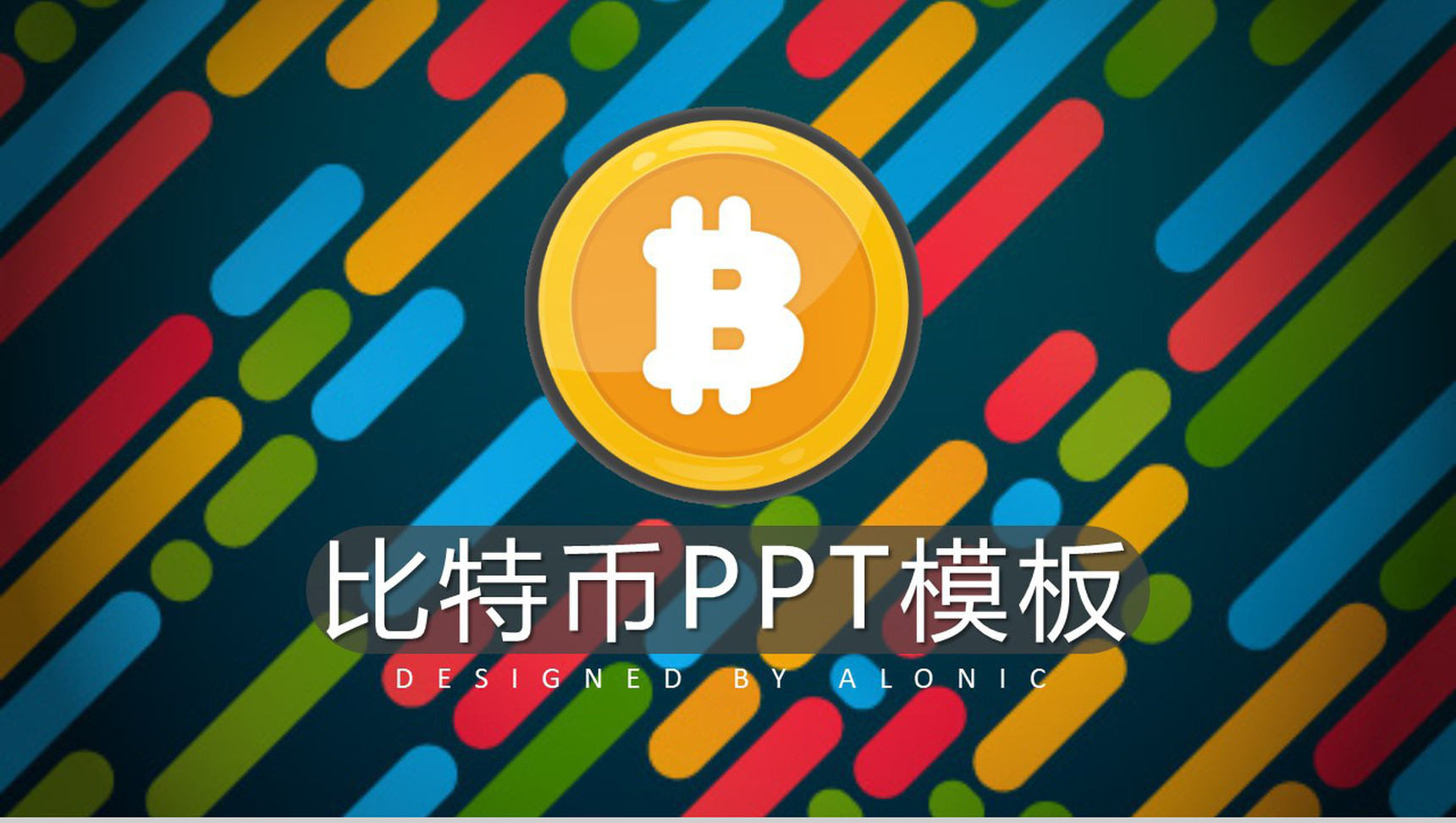 比特币PPT起源发展介绍PPT模板