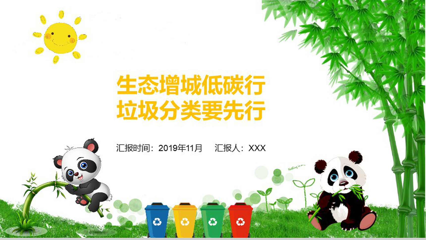 生态增城低碳行垃圾分类要先行主题PPT模板