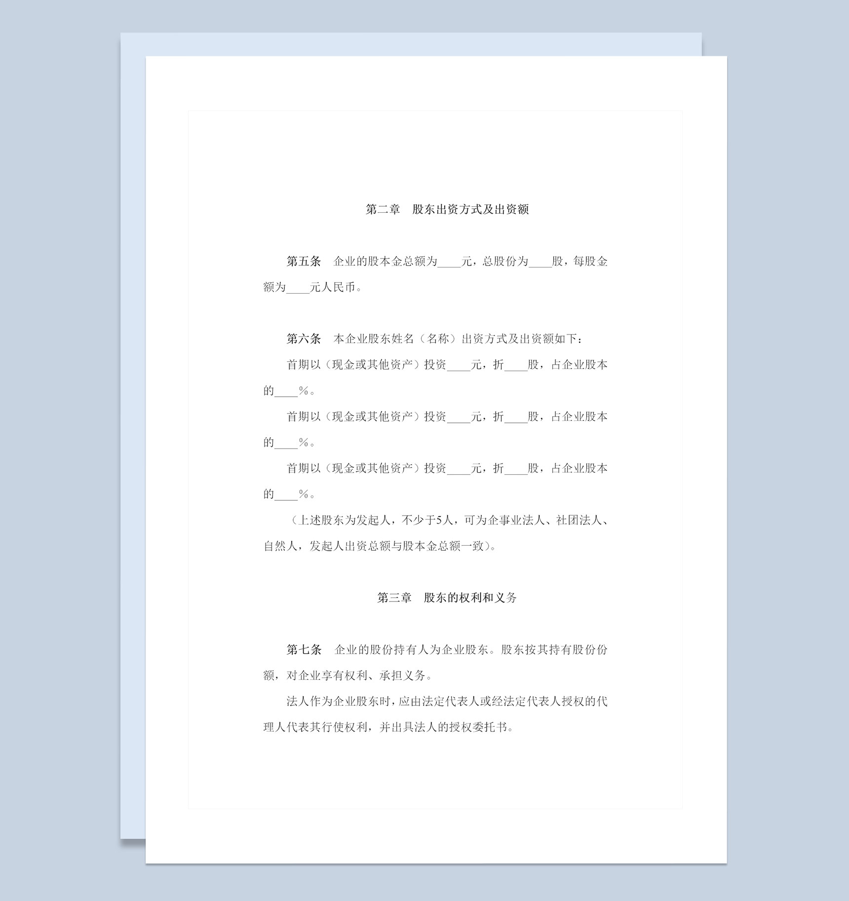 经典版股份有限公司章程企业章程范本Word模板