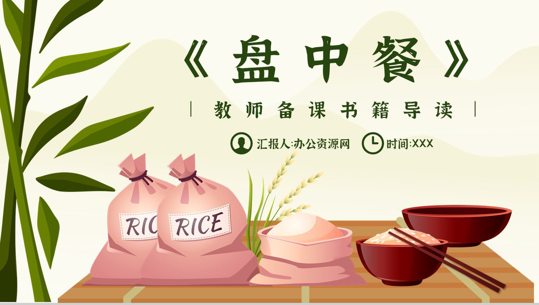 中学必读名著《盘中餐》人物分析名著逻辑梳理PPT模板