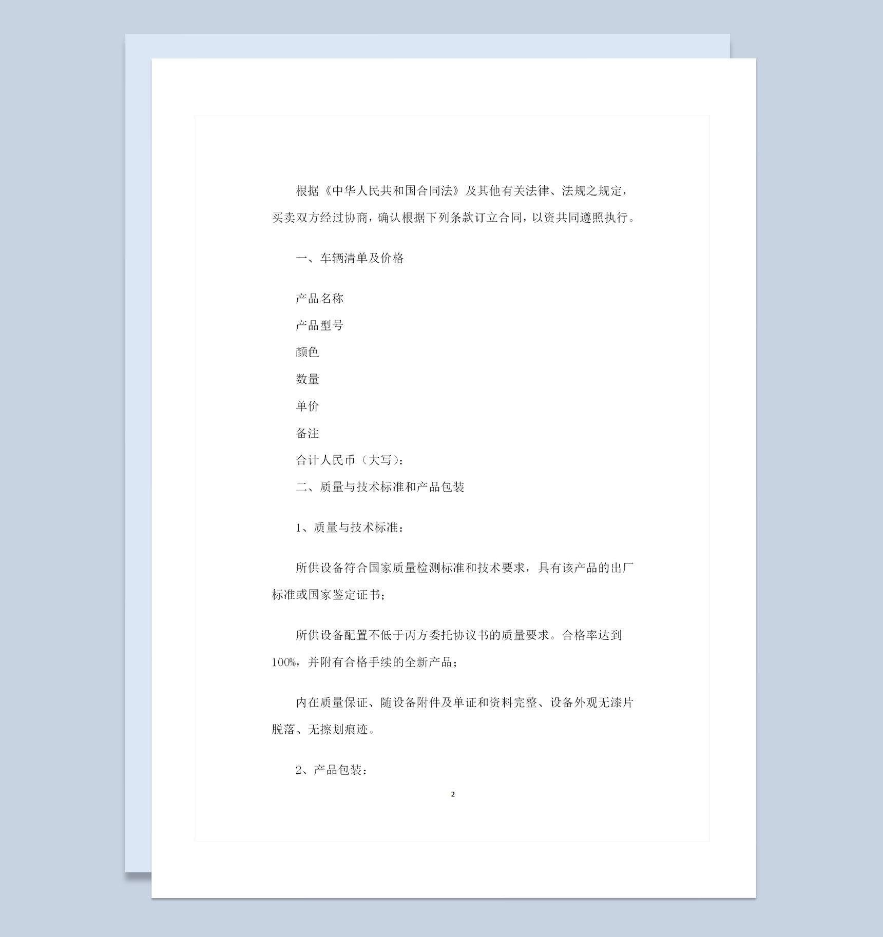 全新完整版车辆采购通用的购销合同范本Word模板