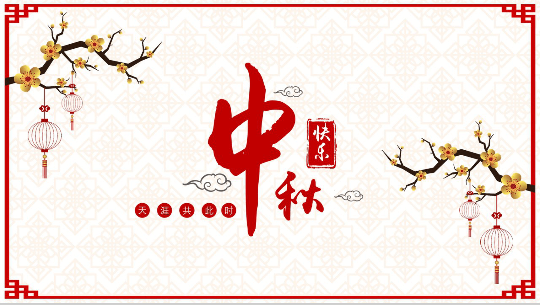 中国古典背景中秋佳节动态PPT模板