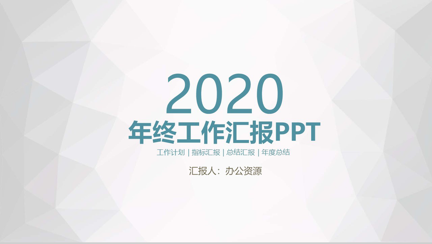 简洁经典创意植物所工会工作总结PPT模板