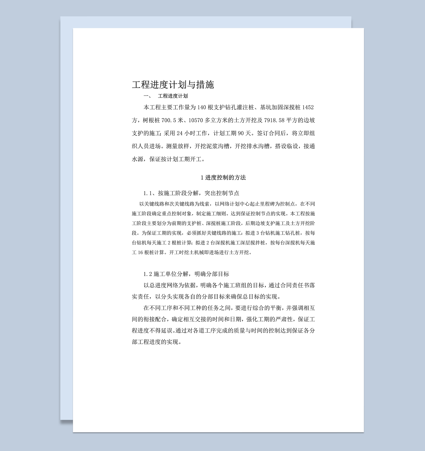 施工工程进度计划与保证措施word模板