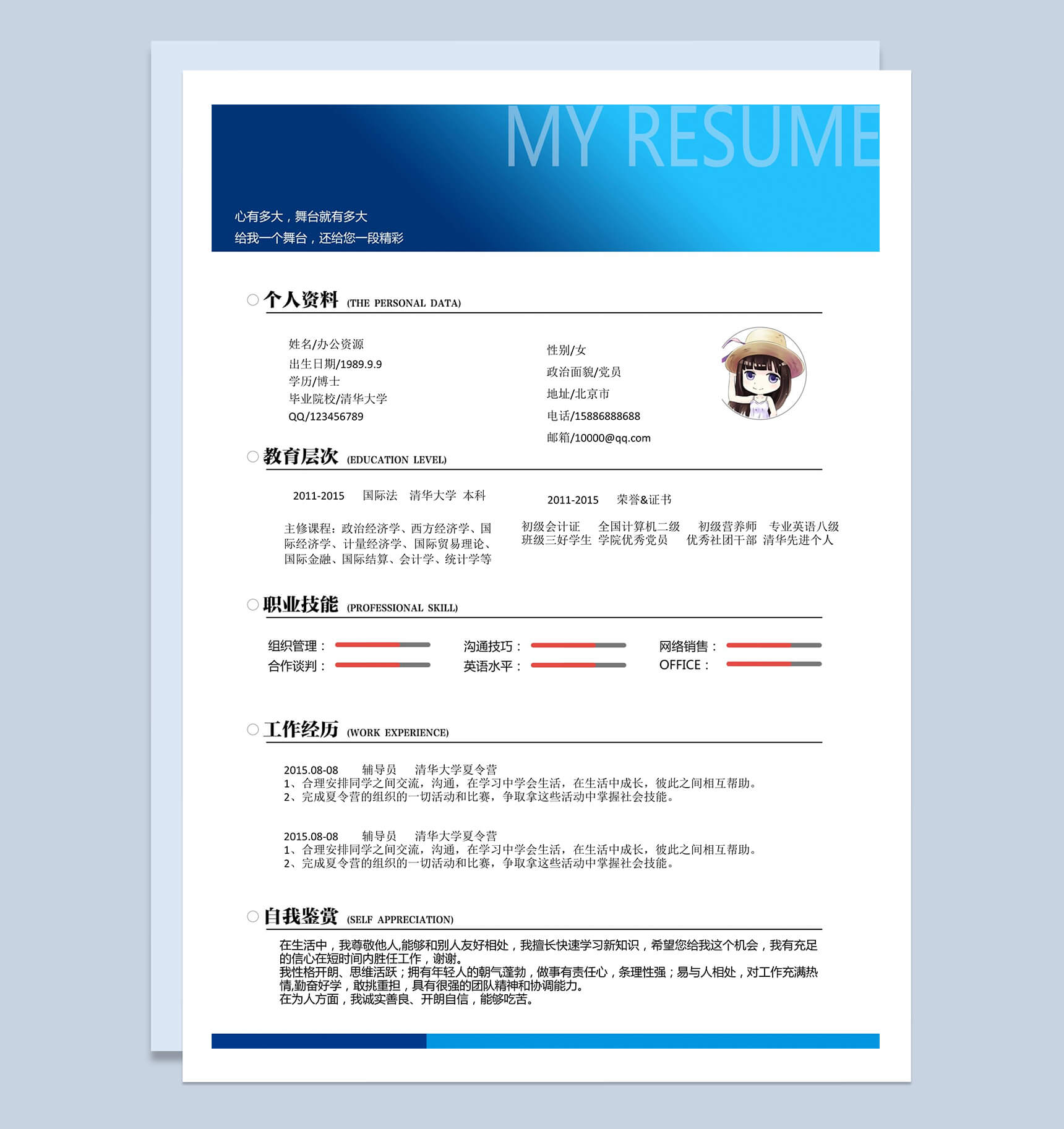 蓝白色个人简历Word模板
