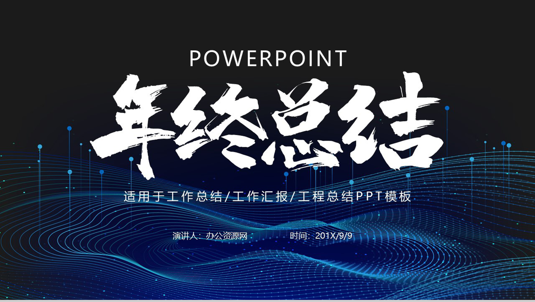 深色科技动感设计个人年终总结汇报PPT模板