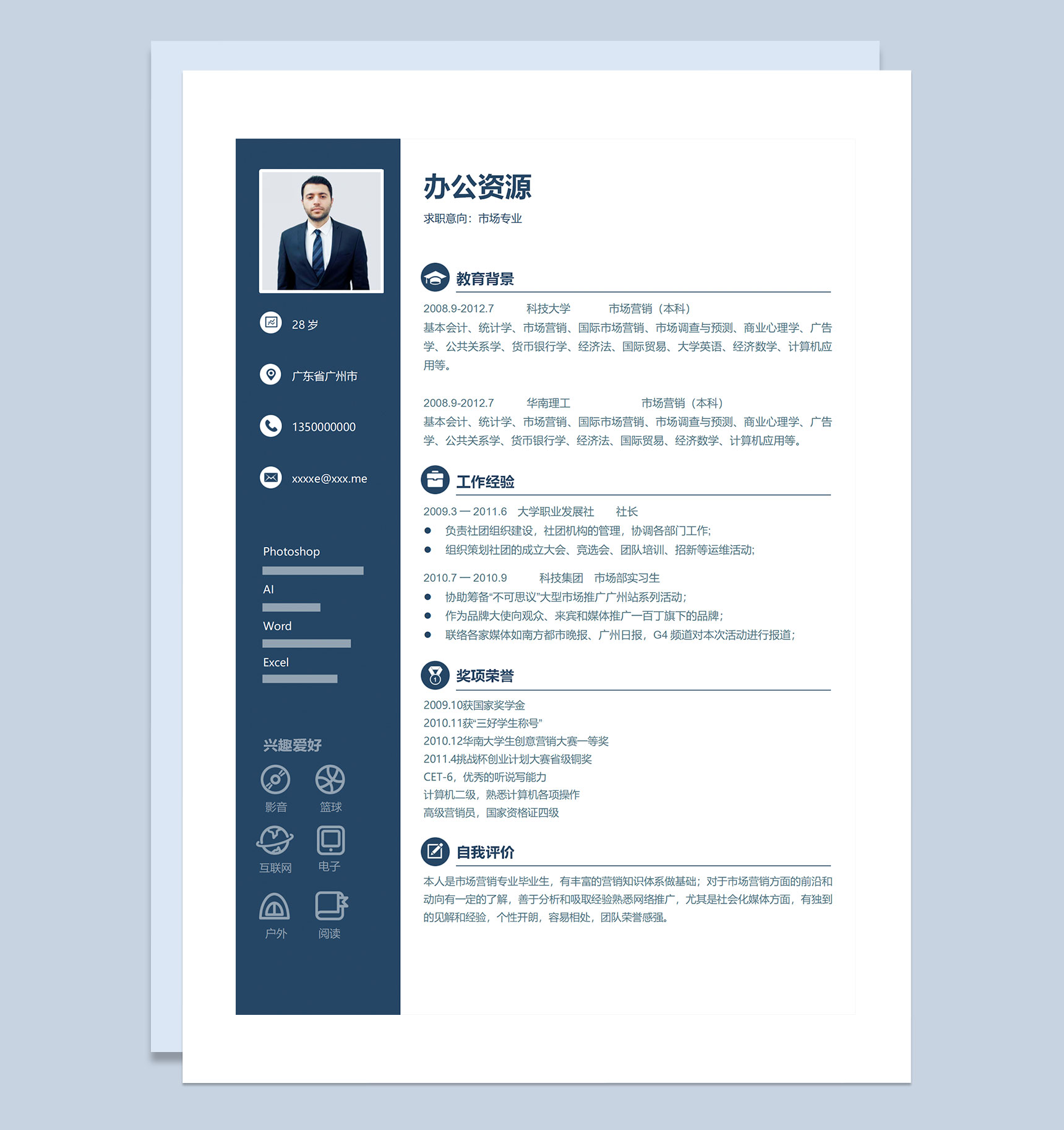 蓝色简约商务风市场专员市场总监求职通用个人简历Word模板