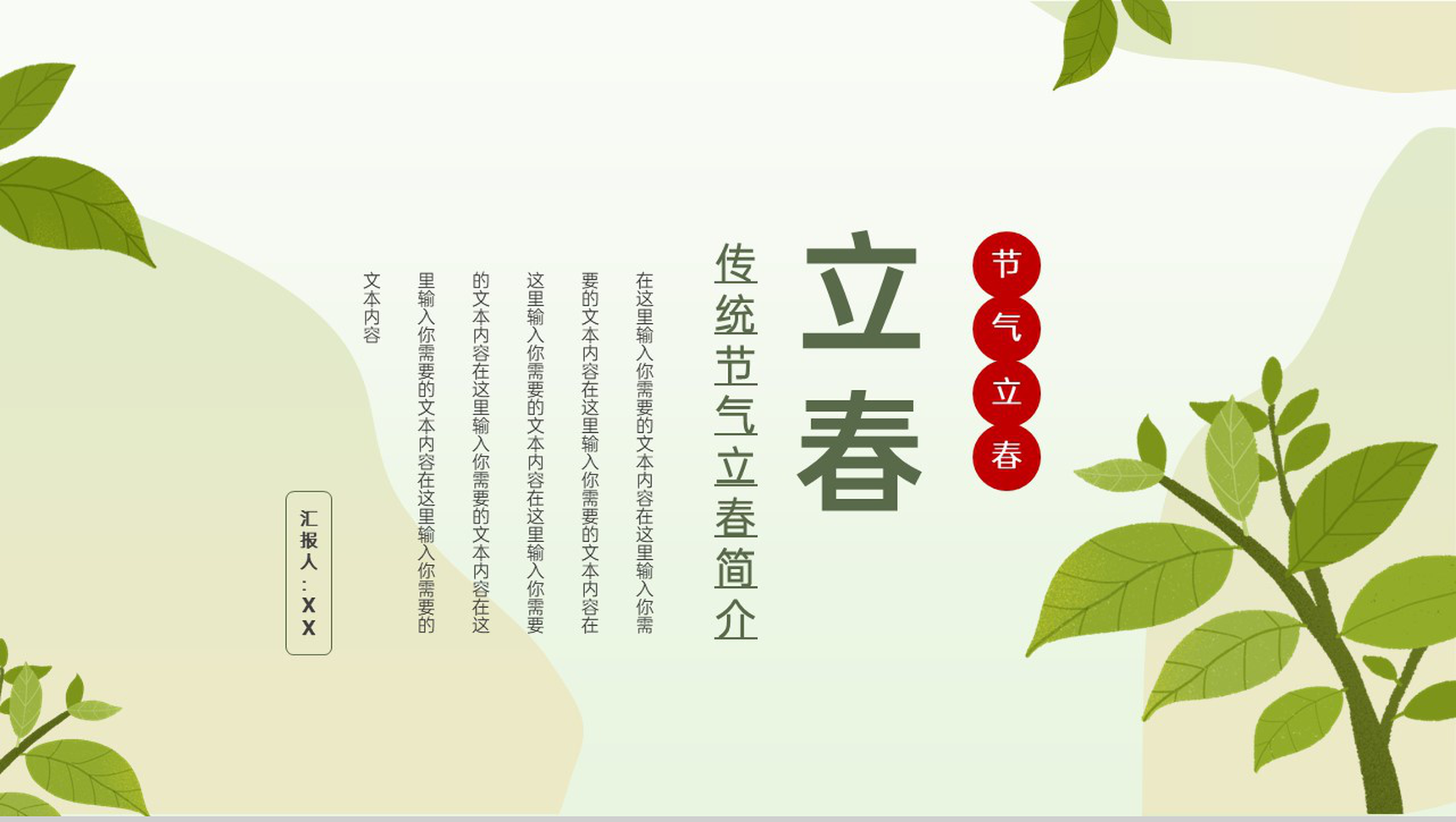 绿色小清新传统二十四节气立春的习俗特征PPT模板