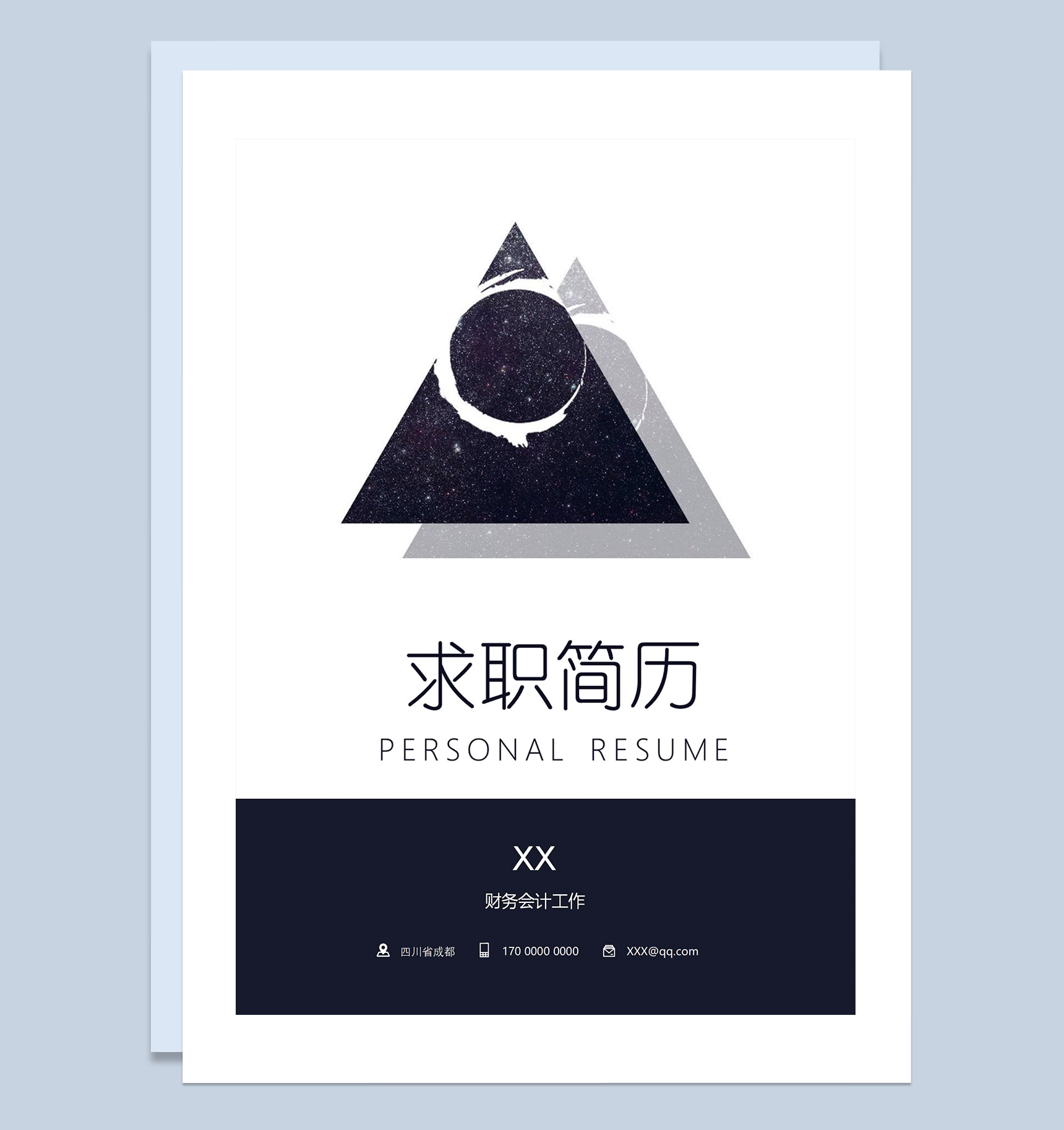 黑色几何风财务会计工作岗位求职通用简历自荐信Word模板