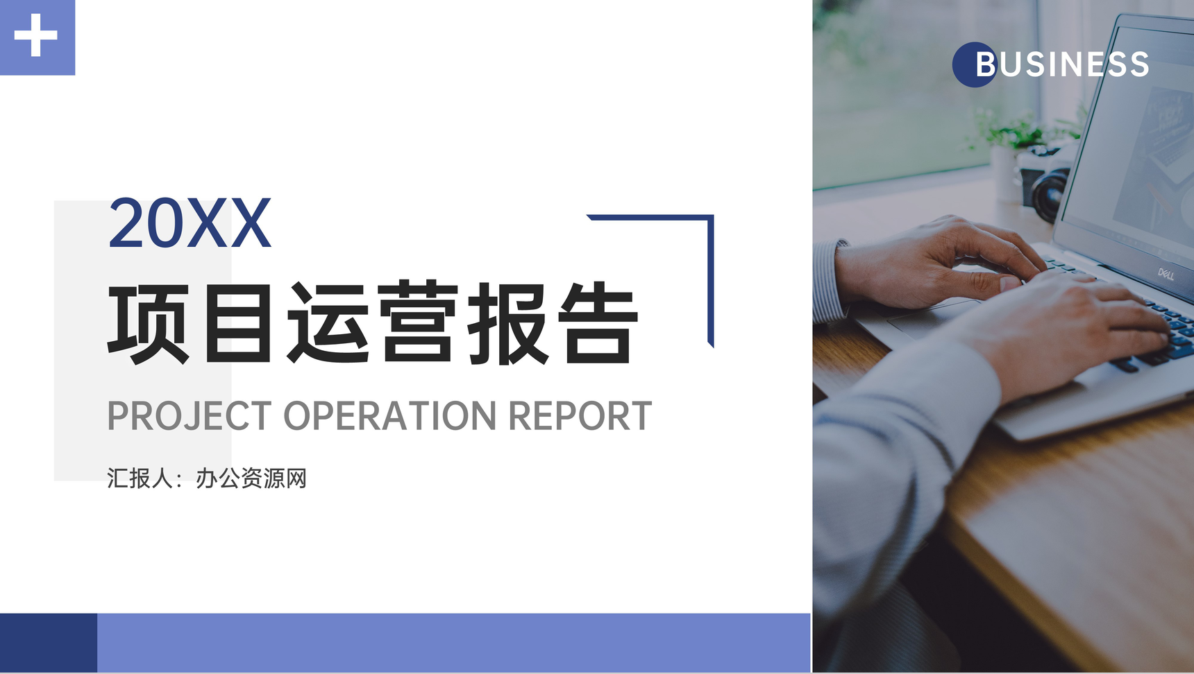 商务风项目运营报告企业汇报PPT模板