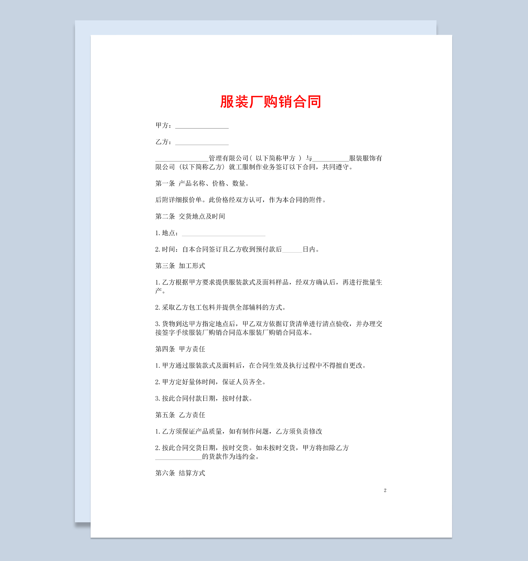 简洁完整通用服装厂服装购销合同Word模板