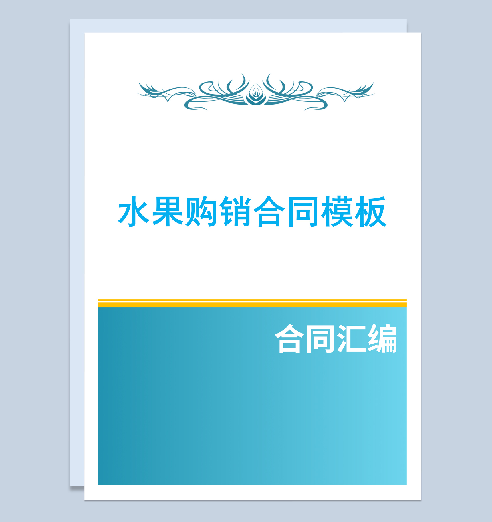 蓝白简约风格商场水果购销合同书范本Word模板