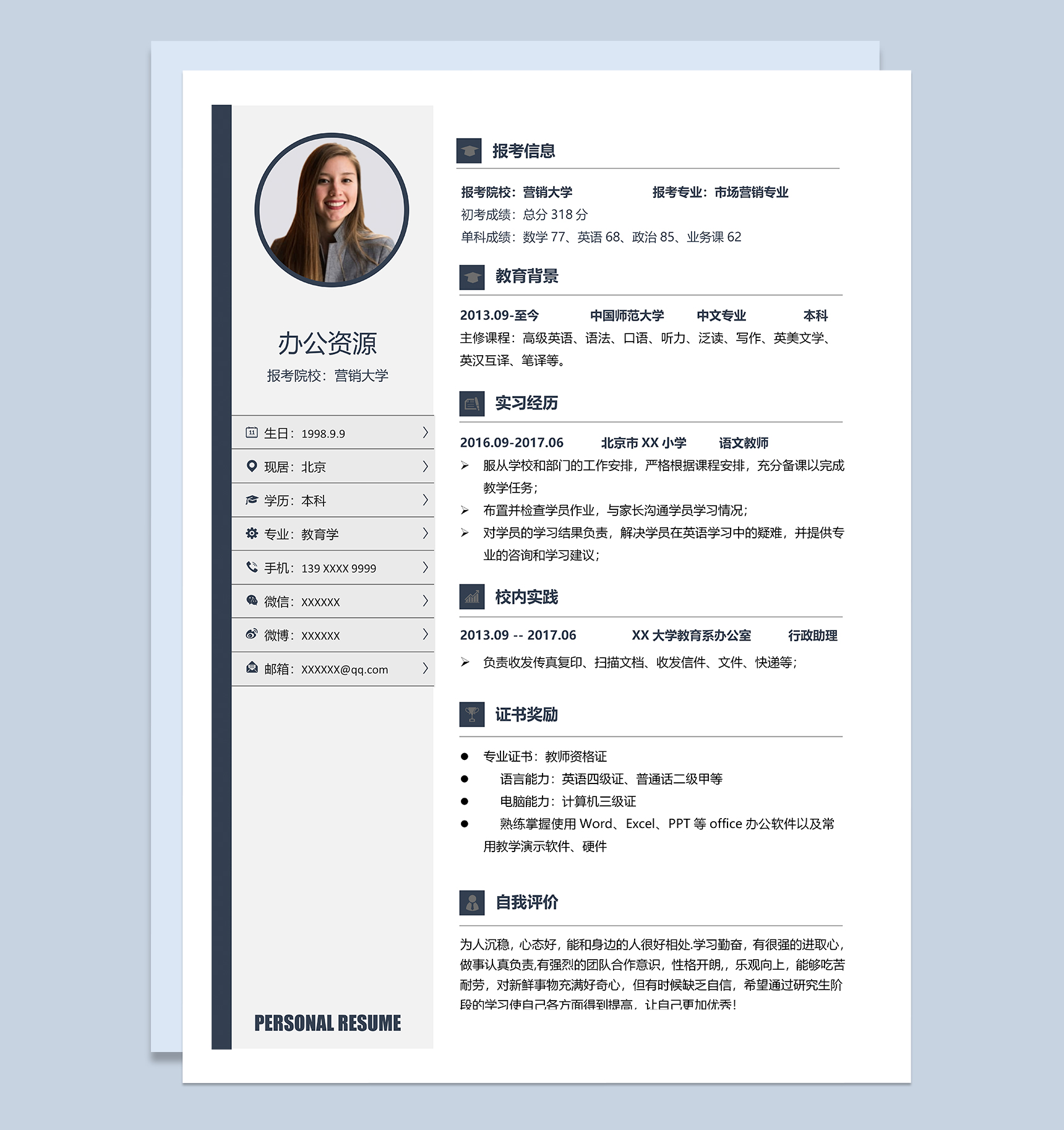市场营销专业研究生个人复试简历Word模板