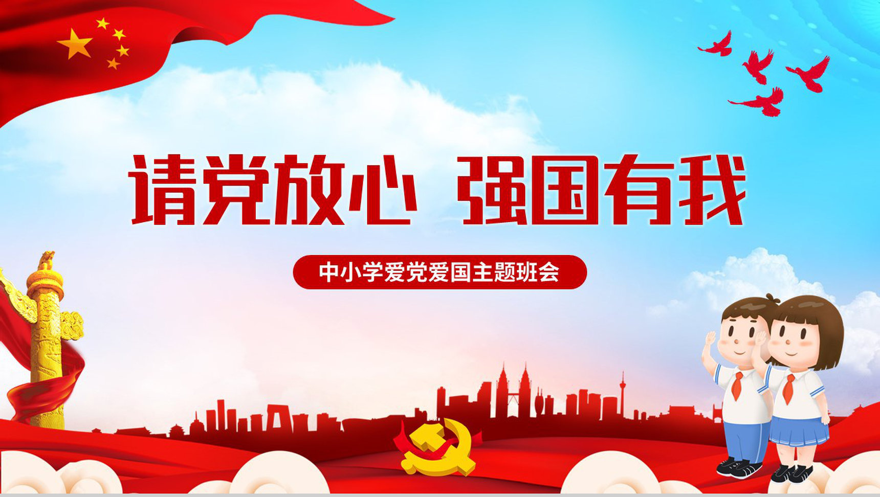 蓝色党建党政请党放心强国有我开学第一课班会PPT模板