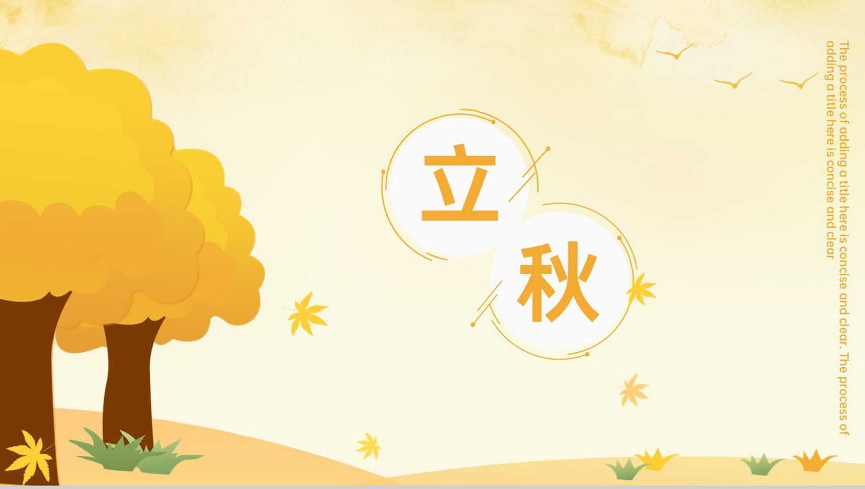 黄色小清新手绘风二十四节气立秋主题工作汇报PPT模板