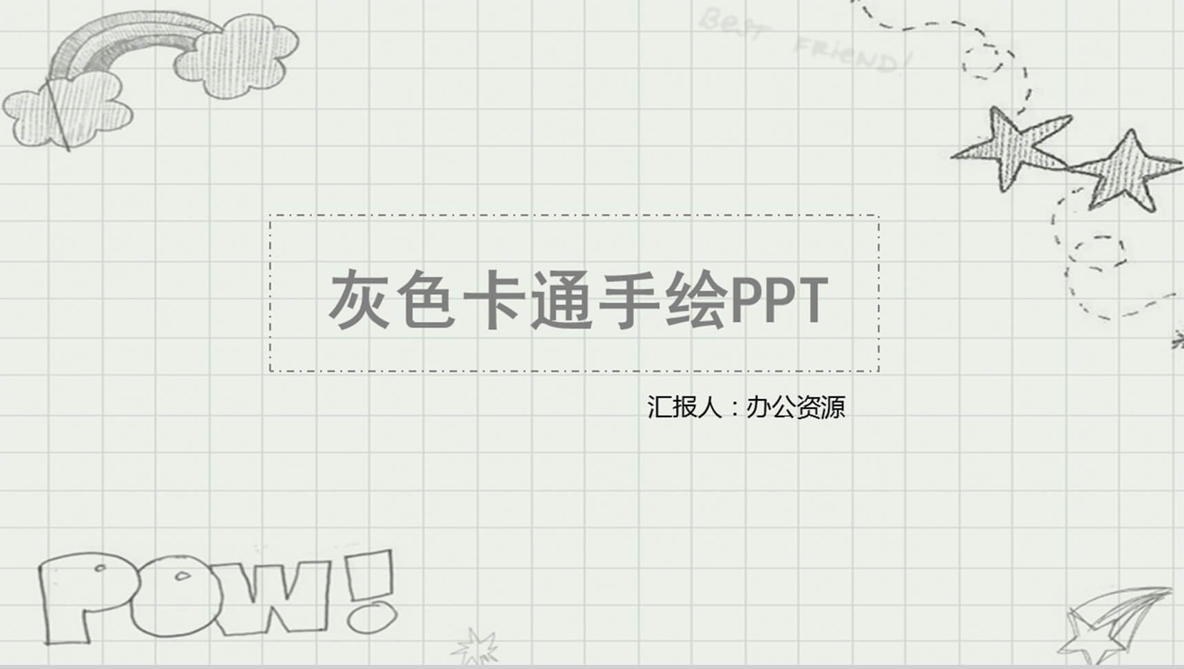灰色卡通手绘通用PPT模板