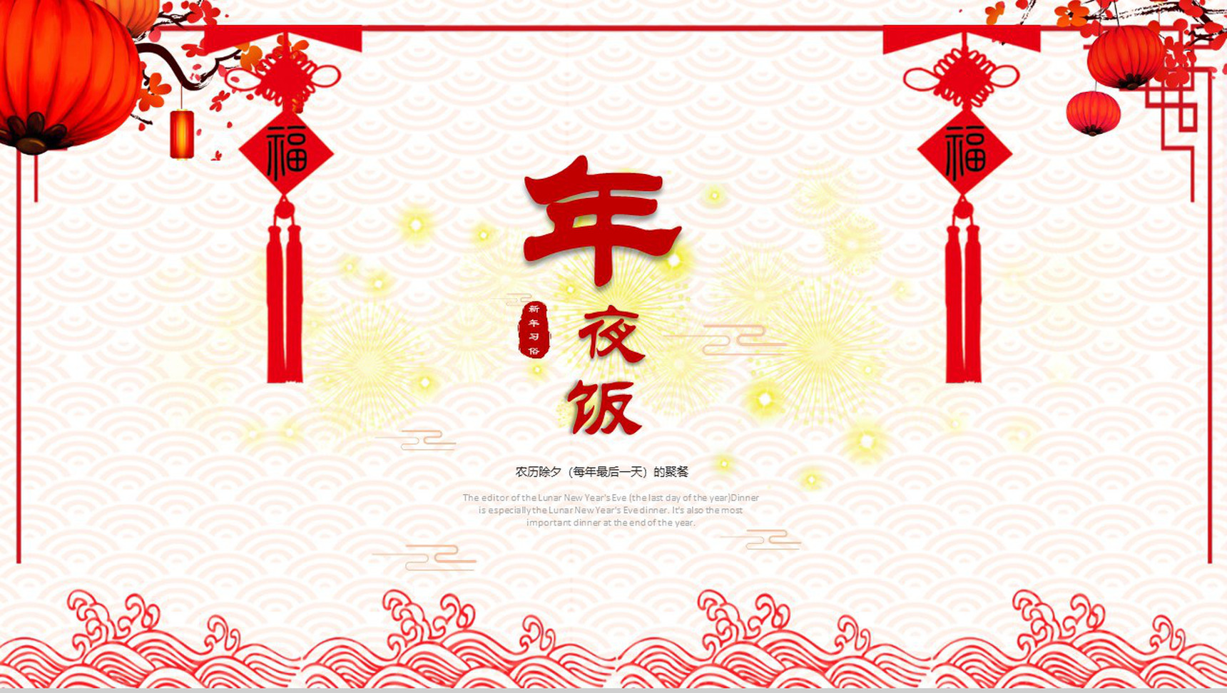 农历除夕年夜饭活动策划PPT模板