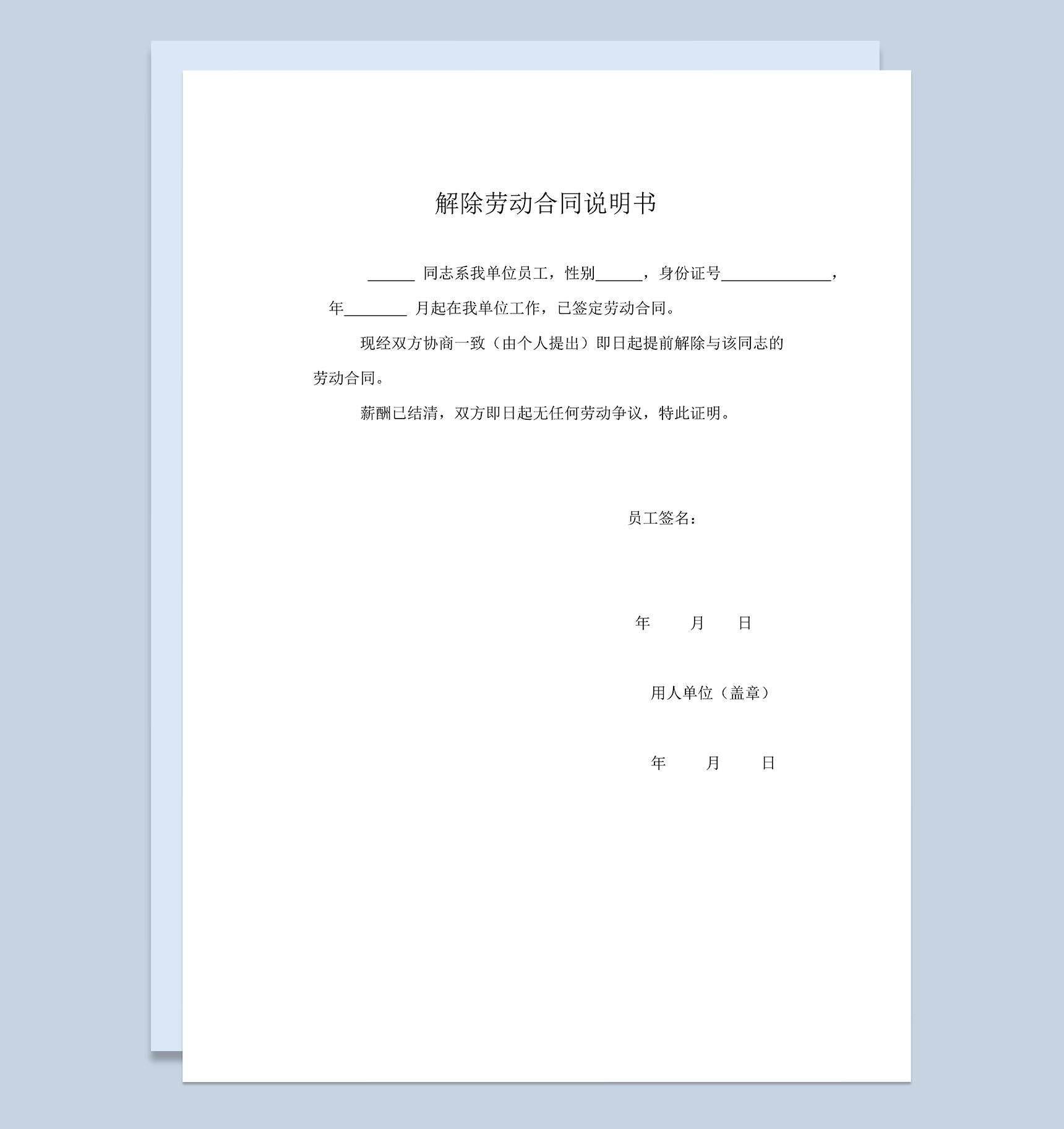 简单完整解除劳动合同说明书解除劳动合同书Word模板