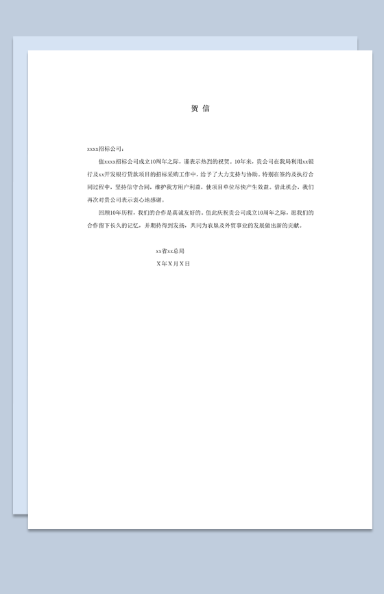 2020年通用公司周年庆祝贺词函件书信祝贺词word模板