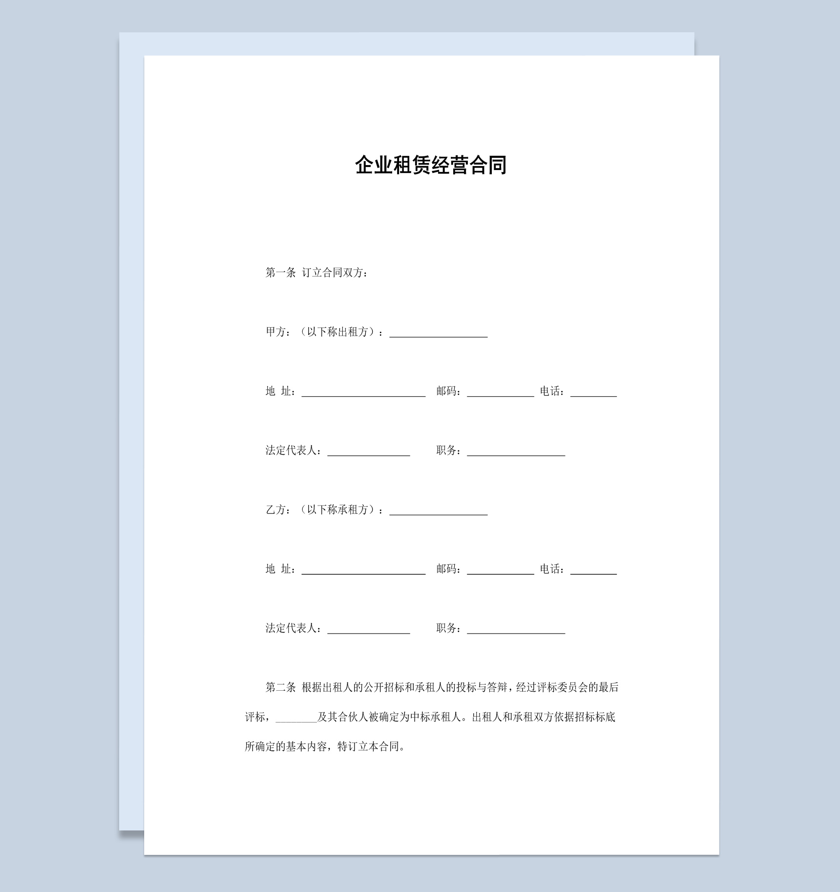 实用简约风企业租赁经营合同书范本Word模板