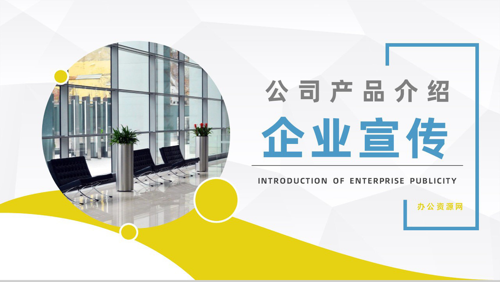 商务风公司简介产品介绍推广企业宣传活动策划方案报告PPT模板