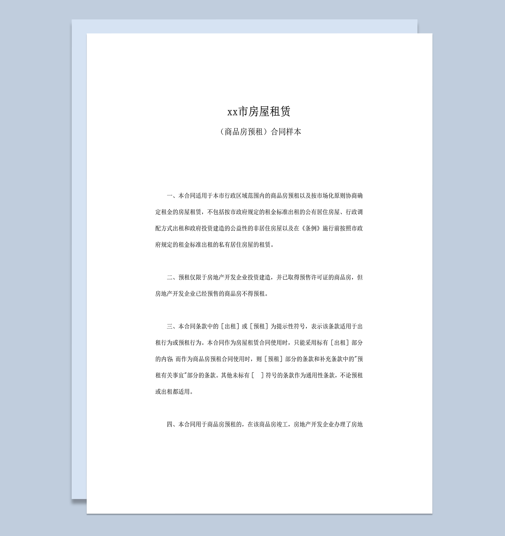 房屋租赁商品房预租合同样本word模板