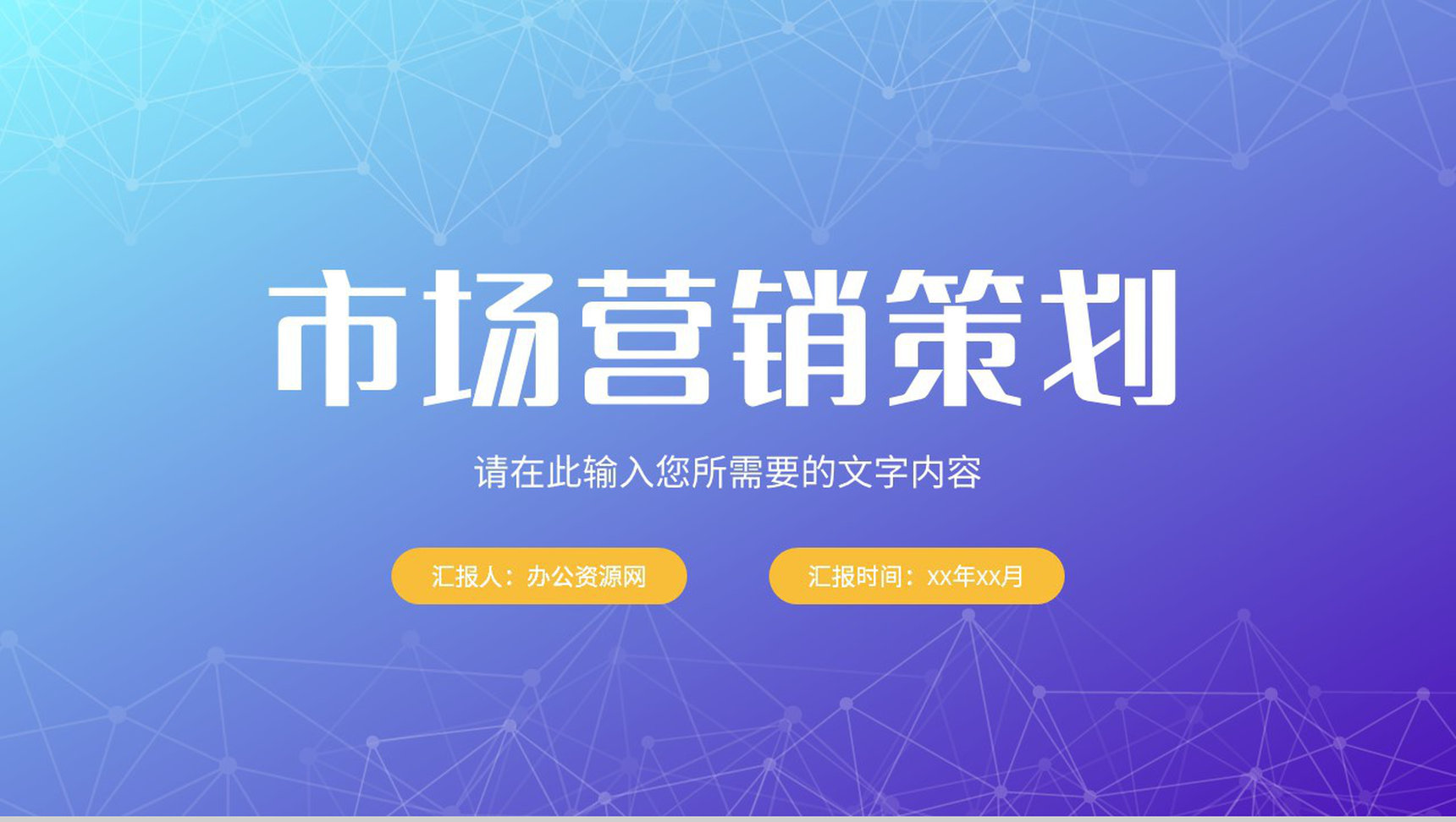 公司品牌市场营销策划产品推广项目工作汇报PPT模板