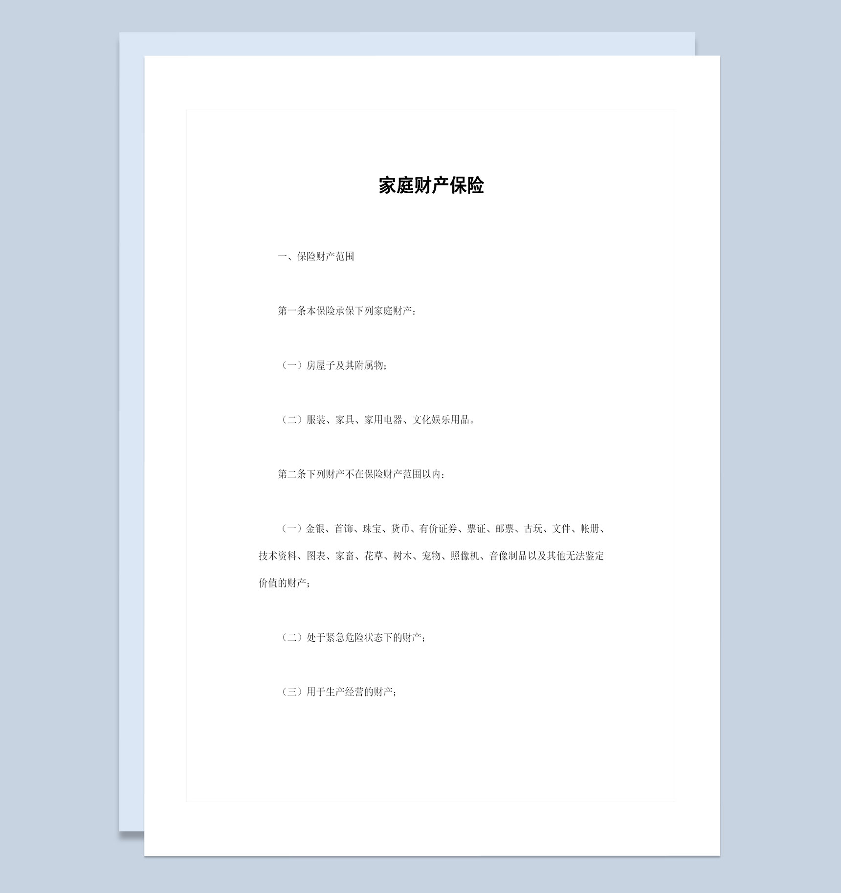 经典完整版家庭财产保险投保合同书范本Word模板