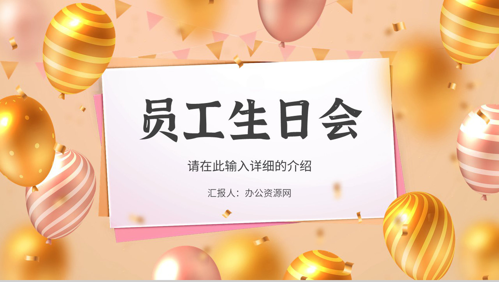 公司企业员工生日会纪念电子相册活动方案策划通用PPT模板