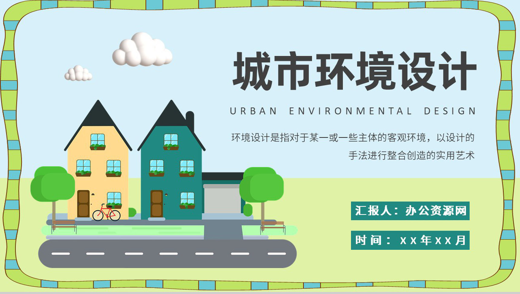 城市环境设计方案总结景观设计视觉传达效果研究汇报PPT模板