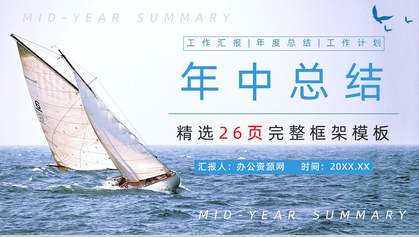 企业员工上半年销售业绩情况汇报公司年中业务工作总结计划报告PPT模板